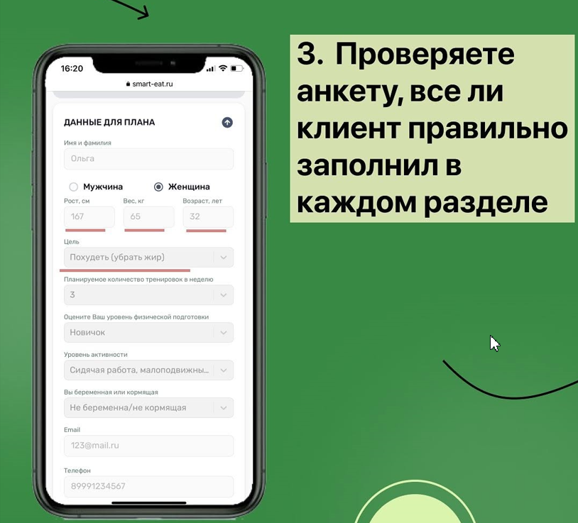 Проверка анкеты клиента и настройка КБЖУ
