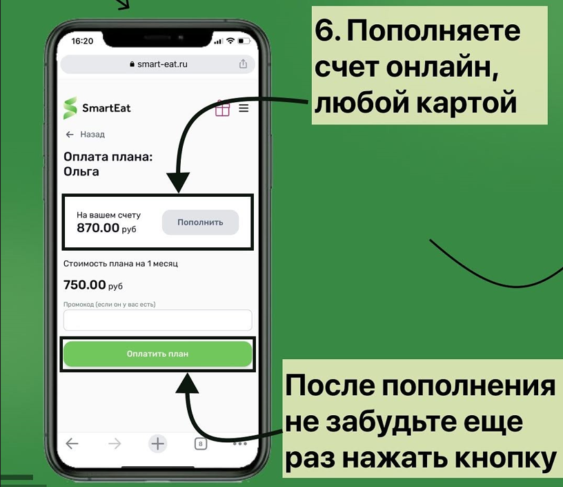 Пополнение счета и оплата плана питания